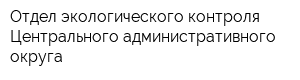 Отдел экологического контроля Центрального административного округа