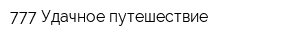 777 Удачное путешествие