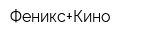 Феникс+Кино