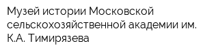 Музей истории Московской сельскохозяйственной академии им КА Тимирязева