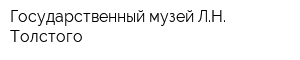 Государственный музей ЛН Толстого