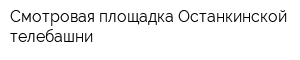 Смотровая площадка Останкинской телебашни