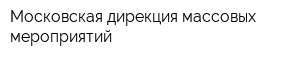 Московская дирекция массовых мероприятий