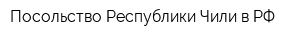 Посольство Республики Чили в РФ