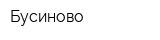 Бусиново