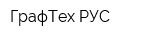 ГрафТех РУС