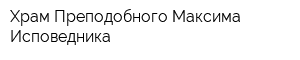 Храм Преподобного Максима Исповедника