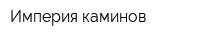 Империя каминов