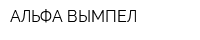 АЛЬФА-ВЫМПЕЛ
