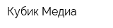 Кубик Медиа