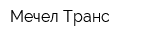 Мечел-Транс