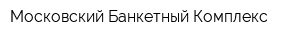 Московский Банкетный Комплекс