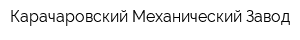 Карачаровский Механический Завод