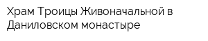 Храм Троицы Живоначальной в Даниловском монастыре