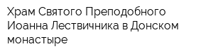 Храм Святого Преподобного Иоанна Лествичника в Донском монастыре