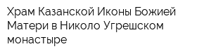 Храм Казанской Иконы Божией Матери в Николо-Угрешском монастыре