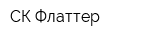 СК Флаттер