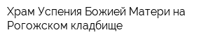 Храм Успения Божией Матери на Рогожском кладбище