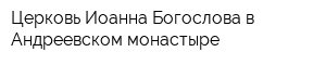 Церковь Иоанна Богослова в Андреевском монастыре