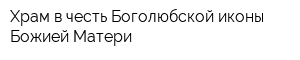 Храм в честь Боголюбской иконы Божией Матери
