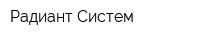 Радиант Систем