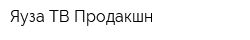 Яуза ТВ Продакшн