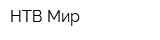 НТВ-Мир