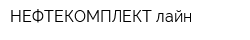 НЕФТЕКОМПЛЕКТ лайн