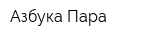 Азбука Пара