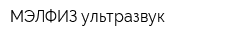 МЭЛФИЗ-ультразвук