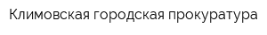 Климовская городская прокуратура