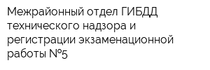 Межрайонный отдел ГИБДД технического надзора и регистрации экзаменационной работы  5