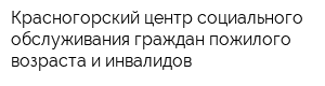 Красногорский центр социального обслуживания граждан пожилого возраста и инвалидов