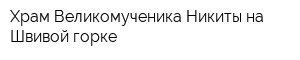 Храм Великомученика Никиты на Швивой горке