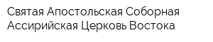 Святая Апостольская Соборная Ассирийская Церковь Востока