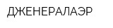 ДЖЕНЕРАЛАЭР