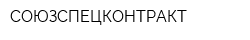 СОЮЗСПЕЦКОНТРАКТ