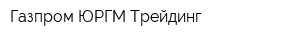 Газпром ЮРГМ Трейдинг