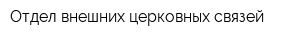 Отдел внешних церковных связей