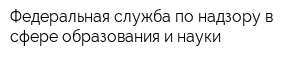 Федеральная служба по надзору в сфере образования и науки