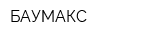 БАУМАКС