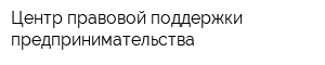 Центр правовой поддержки предпринимательства