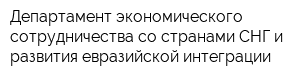 Департамент экономического сотрудничества со странами СНГ и развития евразийской интеграции