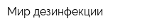 Мир дезинфекции