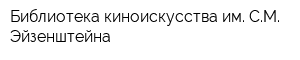Библиотека киноискусства им СМ Эйзенштейна