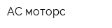 АС-моторс