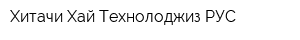 Хитачи Хай Технолоджиз РУС