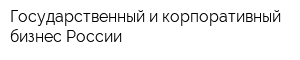 Государственный и корпоративный бизнес России