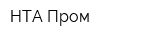 НТА-Пром