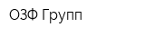 ОЗФ Групп